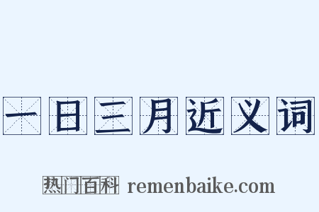 一日三月近义词是什么意思的图片